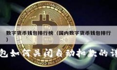 数字钱包如何关闭自动扣款的详细指南