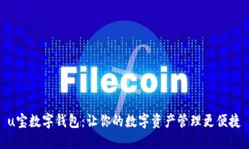 u宝数字钱包：让你的数字资产管理更便捷