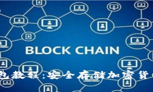 IMTOKE冷钱包教程:安全存储加密货币的全面指南