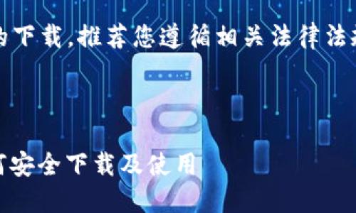 由于请求内容涉及特定软件的下载,推荐您遵循相关法律法规和平台政策进行安全下载。
以下是您要求的内容示例:
IMOBETA下载指南2019:如何安全下载及使用