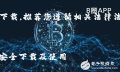 由于请求内容涉及特定软件的下载，推荐您遵循