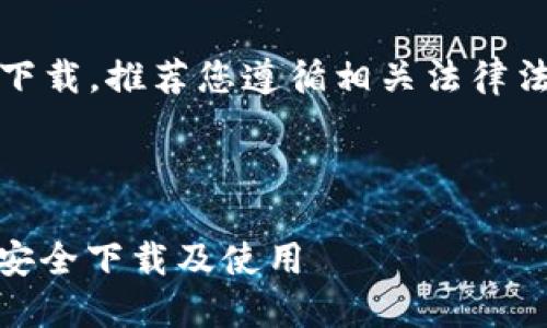由于请求内容涉及特定软件的下载,推荐您遵循相关法律法规和平台政策进行安全下载。
以下是您要求的内容示例:
IMOBETA下载指南2019:如何安全下载及使用