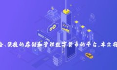 数字货币ICS钱包是近年来随着数字货币