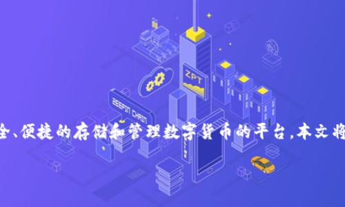数字货币ICS钱包是近年来随着数字货币的普及而兴起的一种新型金融工具。它为用户提供了一个安全、便捷的存储和管理数字货币的平台。本文将深入探讨ICC钱包的功能、优势、使用方法以及相关问题,帮助用户更好地理解这种数字资产管理工具。
数字货币ICC钱包详解:功能、优势与使用指南
