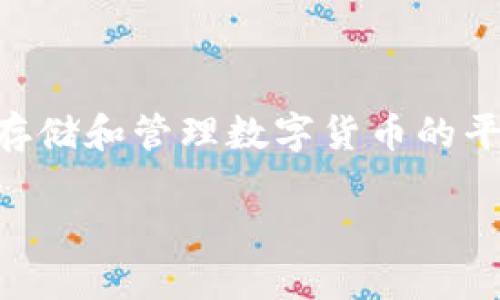 数字货币ICS钱包是近年来随着数字货币的普及而兴起的一种新型金融工具。它为用户提供了一个安全、便捷的存储和管理数字货币的平台。本文将深入探讨ICC钱包的功能、优势、使用方法以及相关问题,帮助用户更好地理解这种数字资产管理工具。
数字货币ICC钱包详解:功能、优势与使用指南