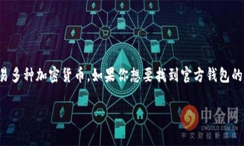 imToken 是一款流行的数字资产钱包，用户可以通过它管理和交易多种加密货币。如果你想要找到官方钱包的官网地址，以及更多相关信息，下面的内容将为你提供详细的介绍。

imToken钱包官方地址及相关信息解析