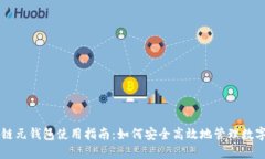 区块链元钱包使用指南：如何安全高效