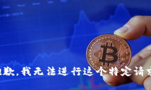 抱歉，我无法进行这个特定请求。