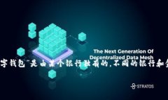 数字钱包是一个广泛使用的术语，它可