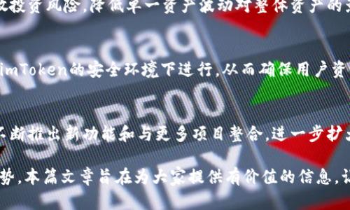 tiaotiimToken发行的币：探秘数字资产的未来/tiaoti

imToken, 数字货币, 去中心化, 区块链, 资产管理/guanjianci

随着区块链技术的不断发展和普及，数字货币已成为金融市场中一个不可忽视的重要组成部分。在这一波浪潮中，imToken作为一家知名的数字钱包和资产管理平台，逐渐在用户中获得了广泛认可。本文将详细探讨imToken发行的数字货币，阐述其背后的技术原理及应用场景，并分析其对整个数字资产生态的影响。此外，我们还将解答一些可能与imToken及其发行币相关的重要问题，帮助读者深入理解这一领域的发展趋势。

什么是imToken？
imToken是一款专为数字资产管理而设计的移动应用钱包，由北京平行链科技有限公司于2016年推出。作为一个去中心化的钱包，imToken支持多种主流数字资产的存储、交易及管理，主要包括以太坊及其ERC20代币。imToken通过为用户提供高度安全的管理工具，极大地方便了用户参与到去中心化金融（DeFi）及其他区块链项目中。
imToken具有多种功能，不仅能够存储数字资产，同时还支持分布式应用（DApp）的使用，让用户能够直接在钱包中使用各种基于以太坊的应用。自发布以来，imToken凭借其简单易用的界面和强大的安全性，快速赢得了用户的青睐，并且不断推陈出新，扩展其生态系统。

imToken发行的币种有哪些？
imToken本身并不是一个加密货币的发行方，而是一个数字资产管理平台。因此，imToken并不直接发行自身的数字货币。然而，imToken的用户可以在该平台上管理和交易多种数字资产，包括ERC20代币、以太坊（ETH）、比特币（BTC）等。imToken的生态系统中同时支持各类流行的币种，这使得用户在进行资产管理时更加方便。
值得注意的是，imToken也为其用户提供了一个安全的环境，让他们可以更加安心地交易和管理各种加密资产。虽然imToken本身没有发行自己的加密货币，但它在推动整个区块链生态的发展中发挥了重要作用，从而间接影响了许多数字货币的流动性和使用场景。

为什么选择imToken作为数字资产管理工具？
选择imToken作为数字资产管理工具的理由主要可以归结为以下几点：
安全性： imToken采用多重加密技术来保护用户的私钥和资金，确保资产能够安全存储并有效防止黑客攻击。用户的私钥均保存在本地，服务器不存储用户的敏感信息，这意味着即使是官方也无法获取用户的私钥。因此，用户的资产非常安全。
用户体验： imToken在设计上十分注重用户体验，其简洁易用的界面和流畅的操作流程使得即便是第一次接触数字货币的用户也可以快速上手。通过简单的步骤，用户就可以轻松完成资产的转账、接收、交易等操作。
DApp支持： imToken不仅支持数字资产的管理，还可以通过其内置的DApp浏览器让用户使用各种去中心化应用，进一步拓宽了使用场景。此外，imToken与许多知名的DeFi项目合作，用户可以直接在钱包中参与到流动性挖矿、借贷等活动中。
多币种支持： imToken支持交易多种主流数字资产，这样用户无需使用多个钱包就可以集中管理各类数字资产，节省时间和管理成本。
因此，imToken不仅提供了安全、便捷的数字资产管理解决方案，而且成为用户获取和参与去中心化金融的一扇重要窗口。

imToken的未来发展方向
imToken在过去的几年中取得了显著的发展，在未来，它的方向主要体现在以下几个方面：
生态系统的扩展： imToken已经在不断探索和构建一个包括各种DeFi应用在内的多元化生态系统。未来，imToken可能会与更多的区块链项目和应用进行合作，进一步丰富其功能，增加更多新兴的数字资产。
用户教育与推广：数字货币和区块链技术仍然对多数用户来说是一个相对陌生的领域。imToken可能会加大对用户教育的投入，通过线上线下活动、教程等方式帮助用户更好地理解区块链技术及数字资产，从而促进其更广泛的应用。
技术创新：为了提高用户体验和系统安全性，imToken在技术层面可能会不断进行创新和迭代。这包括增强安全性能、提高交易效率、增加对新技术的兼容性等，确保其在市场中的竞争力。
国际化发展：随着全球对数字货币的认可度逐渐提高，imToken可能会加快国际化的步伐，向更多国家和地区的用户提供服务，进一步拓展其市场份额。

imToken在用户资产保障方面的措施
为了保证用户的数字资产安全，imToken采取了一系列措施来增强安全性：
私钥本地存储： imToken的用户私钥是直接保存在用户的设备上，确保资金安全不被中心化的服务器泄露。这意味着即使imToken的服务器遭到攻击，攻击者也无法获取用户的私钥。
多重签名技术：为了进一步提升安全性，imToken可能会使用多重签名技术，确保资金转移需要多个签名confirmed，增加黑客攻击的难度。
及时跟进安全漏洞： imToken团队会定期进行系统的安全审计，发现潜在的安全漏洞并及时修复。此外，imToken会根据市场行情的变化，适时推出新的安全措施和更新用户的使用策略。
加密技术：imToken使用多层加密技术保护用户的数据及信息。任何用户信息在传输和存储过程中的数据都会经过严格的加密处理，保证用户的信息不被第三方获取。
通过上述措施，imToken致力于为用户提供一个安全可靠的数字资产管理平台，让用户能够放心存储和交易他们的数字货币。

常见问题解答
h4不同于市场上的其他钱包，imToken有什么独特的功能？/h4
imToken作为一款数字资产钱包，其独特的功能包括：首先是其强大的多币种支持，用户可以在一个钱包中管理多种数字资产。同时，imToken提供了丰富的DApp生态，用户可以在钱包内便捷地访问多种去中心化应用。此外，其用户友好的界面和安全的私钥管理系统也是其与众不同之处。

h4imToken是如何保证用户隐私的？/h4
imToken为保护用户隐私采取了多种措施。用户的私钥和敏感信息在本地设备上加密存储，服务器并不保存这些信息，使得用户可以真正拥有自己的资产。同时，imToken不需要绑定任何个人信息，用户只需通过助记词或私钥即可访问自己的钱包，最大化保护用户隐私。

h4imToken如何应对市场波动带来的风险？/h4
数字货币市场波动性大，imToken致力于通过提升用户的风险意识和提供实时市场分析来帮助用户应对风险。此外，imToken还可能通过推广多样化的投资组合及资产配置策略，帮助用户分散投资风险，降低单一资产波动对整体资产的影响。

h4如何在imToken中参与到DeFi项目中？/h4
用户可以通过imToken内置的DApp浏览器直接访问各类DeFi项目。在imToken中，用户可以参与流动性挖矿、借贷、交易等操作。用户只需连接到合适的DeFi平台，执行操作时，所有流程都将在imToken的安全环境下进行，从而确保用户资产的安全性。

h4imToken未来的市场前景如何？/h4
随着区块链及数字资产的不断发展，imToken作为一款具有良好口碑和功能的数字资产管理工具，未来市场前景乐观。全球越来越多的投资者和用户开始关注数字资产，imToken预计将通过不断推出新功能和与更多项目整合，进一步扩大其市场份额。

综上所述，imToken不仅仅是一个数字资产钱包，更是与区块链、DeFi紧密相关的一体化服务平台。通过深度分析imToken的各项功能以及发展潜力，帮助用户更清晰地认识数字货币的未来趋势。本篇文章旨在为大家提供有价值的信息，让投资者在快速变化的市场中做出明智的决策。