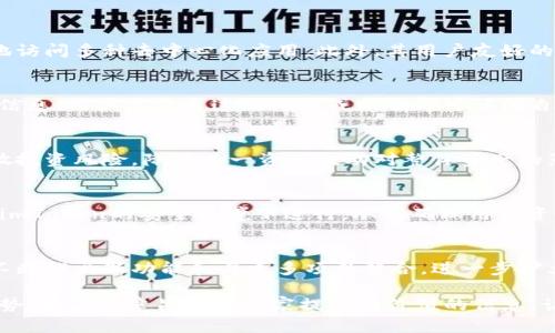 tiaotiimToken发行的币：探秘数字资产的未来/tiaoti

imToken, 数字货币, 去中心化, 区块链, 资产管理/guanjianci

随着区块链技术的不断发展和普及，数字货币已成为金融市场中一个不可忽视的重要组成部分。在这一波浪潮中，imToken作为一家知名的数字钱包和资产管理平台，逐渐在用户中获得了广泛认可。本文将详细探讨imToken发行的数字货币，阐述其背后的技术原理及应用场景，并分析其对整个数字资产生态的影响。此外，我们还将解答一些可能与imToken及其发行币相关的重要问题，帮助读者深入理解这一领域的发展趋势。

什么是imToken？
imToken是一款专为数字资产管理而设计的移动应用钱包，由北京平行链科技有限公司于2016年推出。作为一个去中心化的钱包，imToken支持多种主流数字资产的存储、交易及管理，主要包括以太坊及其ERC20代币。imToken通过为用户提供高度安全的管理工具，极大地方便了用户参与到去中心化金融（DeFi）及其他区块链项目中。
imToken具有多种功能，不仅能够存储数字资产，同时还支持分布式应用（DApp）的使用，让用户能够直接在钱包中使用各种基于以太坊的应用。自发布以来，imToken凭借其简单易用的界面和强大的安全性，快速赢得了用户的青睐，并且不断推陈出新，扩展其生态系统。

imToken发行的币种有哪些？
imToken本身并不是一个加密货币的发行方，而是一个数字资产管理平台。因此，imToken并不直接发行自身的数字货币。然而，imToken的用户可以在该平台上管理和交易多种数字资产，包括ERC20代币、以太坊（ETH）、比特币（BTC）等。imToken的生态系统中同时支持各类流行的币种，这使得用户在进行资产管理时更加方便。
值得注意的是，imToken也为其用户提供了一个安全的环境，让他们可以更加安心地交易和管理各种加密资产。虽然imToken本身没有发行自己的加密货币，但它在推动整个区块链生态的发展中发挥了重要作用，从而间接影响了许多数字货币的流动性和使用场景。

为什么选择imToken作为数字资产管理工具？
选择imToken作为数字资产管理工具的理由主要可以归结为以下几点：
安全性： imToken采用多重加密技术来保护用户的私钥和资金，确保资产能够安全存储并有效防止黑客攻击。用户的私钥均保存在本地，服务器不存储用户的敏感信息，这意味着即使是官方也无法获取用户的私钥。因此，用户的资产非常安全。
用户体验： imToken在设计上十分注重用户体验，其简洁易用的界面和流畅的操作流程使得即便是第一次接触数字货币的用户也可以快速上手。通过简单的步骤，用户就可以轻松完成资产的转账、接收、交易等操作。
DApp支持： imToken不仅支持数字资产的管理，还可以通过其内置的DApp浏览器让用户使用各种去中心化应用，进一步拓宽了使用场景。此外，imToken与许多知名的DeFi项目合作，用户可以直接在钱包中参与到流动性挖矿、借贷等活动中。
多币种支持： imToken支持交易多种主流数字资产，这样用户无需使用多个钱包就可以集中管理各类数字资产，节省时间和管理成本。
因此，imToken不仅提供了安全、便捷的数字资产管理解决方案，而且成为用户获取和参与去中心化金融的一扇重要窗口。

imToken的未来发展方向
imToken在过去的几年中取得了显著的发展，在未来，它的方向主要体现在以下几个方面：
生态系统的扩展： imToken已经在不断探索和构建一个包括各种DeFi应用在内的多元化生态系统。未来，imToken可能会与更多的区块链项目和应用进行合作，进一步丰富其功能，增加更多新兴的数字资产。
用户教育与推广：数字货币和区块链技术仍然对多数用户来说是一个相对陌生的领域。imToken可能会加大对用户教育的投入，通过线上线下活动、教程等方式帮助用户更好地理解区块链技术及数字资产，从而促进其更广泛的应用。
技术创新：为了提高用户体验和系统安全性，imToken在技术层面可能会不断进行创新和迭代。这包括增强安全性能、提高交易效率、增加对新技术的兼容性等，确保其在市场中的竞争力。
国际化发展：随着全球对数字货币的认可度逐渐提高，imToken可能会加快国际化的步伐，向更多国家和地区的用户提供服务，进一步拓展其市场份额。

imToken在用户资产保障方面的措施
为了保证用户的数字资产安全，imToken采取了一系列措施来增强安全性：
私钥本地存储： imToken的用户私钥是直接保存在用户的设备上，确保资金安全不被中心化的服务器泄露。这意味着即使imToken的服务器遭到攻击，攻击者也无法获取用户的私钥。
多重签名技术：为了进一步提升安全性，imToken可能会使用多重签名技术，确保资金转移需要多个签名confirmed，增加黑客攻击的难度。
及时跟进安全漏洞： imToken团队会定期进行系统的安全审计，发现潜在的安全漏洞并及时修复。此外，imToken会根据市场行情的变化，适时推出新的安全措施和更新用户的使用策略。
加密技术：imToken使用多层加密技术保护用户的数据及信息。任何用户信息在传输和存储过程中的数据都会经过严格的加密处理，保证用户的信息不被第三方获取。
通过上述措施，imToken致力于为用户提供一个安全可靠的数字资产管理平台，让用户能够放心存储和交易他们的数字货币。

常见问题解答
h4不同于市场上的其他钱包，imToken有什么独特的功能？/h4
imToken作为一款数字资产钱包，其独特的功能包括：首先是其强大的多币种支持，用户可以在一个钱包中管理多种数字资产。同时，imToken提供了丰富的DApp生态，用户可以在钱包内便捷地访问多种去中心化应用。此外，其用户友好的界面和安全的私钥管理系统也是其与众不同之处。

h4imToken是如何保证用户隐私的？/h4
imToken为保护用户隐私采取了多种措施。用户的私钥和敏感信息在本地设备上加密存储，服务器并不保存这些信息，使得用户可以真正拥有自己的资产。同时，imToken不需要绑定任何个人信息，用户只需通过助记词或私钥即可访问自己的钱包，最大化保护用户隐私。

h4imToken如何应对市场波动带来的风险？/h4
数字货币市场波动性大，imToken致力于通过提升用户的风险意识和提供实时市场分析来帮助用户应对风险。此外，imToken还可能通过推广多样化的投资组合及资产配置策略，帮助用户分散投资风险，降低单一资产波动对整体资产的影响。

h4如何在imToken中参与到DeFi项目中？/h4
用户可以通过imToken内置的DApp浏览器直接访问各类DeFi项目。在imToken中，用户可以参与流动性挖矿、借贷、交易等操作。用户只需连接到合适的DeFi平台，执行操作时，所有流程都将在imToken的安全环境下进行，从而确保用户资产的安全性。

h4imToken未来的市场前景如何？/h4
随着区块链及数字资产的不断发展，imToken作为一款具有良好口碑和功能的数字资产管理工具，未来市场前景乐观。全球越来越多的投资者和用户开始关注数字资产，imToken预计将通过不断推出新功能和与更多项目整合，进一步扩大其市场份额。

综上所述，imToken不仅仅是一个数字资产钱包，更是与区块链、DeFi紧密相关的一体化服务平台。通过深度分析imToken的各项功能以及发展潜力，帮助用户更清晰地认识数字货币的未来趋势。本篇文章旨在为大家提供有价值的信息，让投资者在快速变化的市场中做出明智的决策。