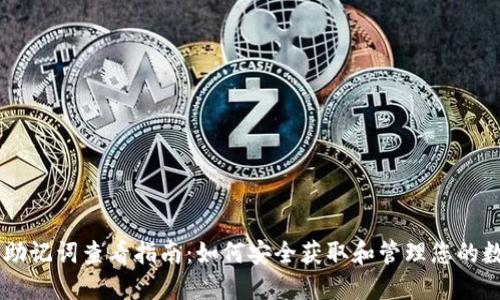 IM钱包助记词查看指南:如何安全获取和管理您的数字资产