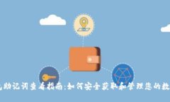 IM钱包助记词查看指南：如何安全获取和管理您的