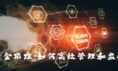 : 区块链钱包资金跟踪：如何高效管理