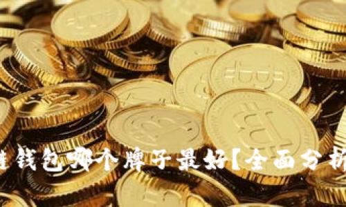 区块链钱包哪个牌子最好?全面分析与推荐