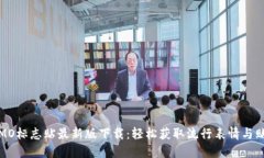  IMO标志贴最新版下载：轻松获取流行表情与贴纸