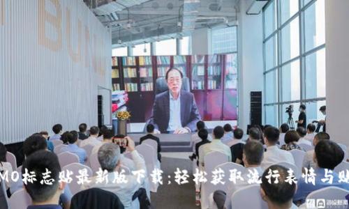 IMO标志贴最新版下载:轻松获取流行表情与贴纸