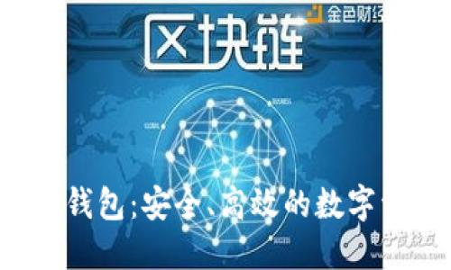 数字货币TRC钱包:安全、高效的数字资产管理工具