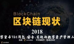 数字货币TRC钱包：安全、高效的数字资