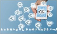  马斯克推出推特加密钱包：社交媒体