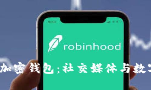 马斯克推出推特加密钱包:社交媒体与数字资产的完美结合