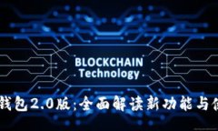u/ubrimtokn钱包2.0版：全面解读新功能与使用技巧