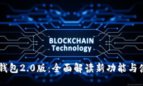 u/ubr
imtokn钱包2.0版:全面解读新功能与使用技巧