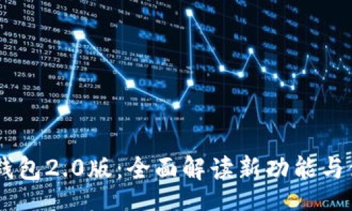 u/ubr
imtokn钱包2.0版:全面解读新功能与使用技巧