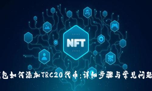 IM钱包如何添加TRC20代币:详细步骤与常见问题解答
