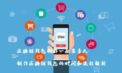 区块链钱包制作一般要多久

制作区块链钱包的时间和流程解析