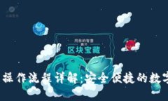 IM Token钱包操作流程详解：安全便捷的数字资产管