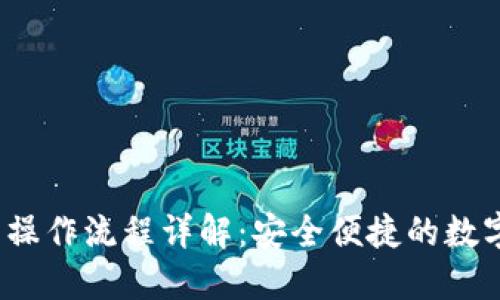 IM Token钱包操作流程详解:安全便捷的数字资产管理指南