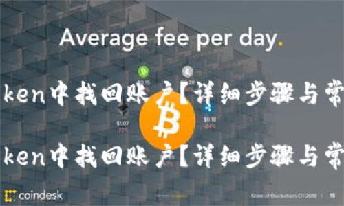 如何在imToken中找回账户？详细步骤与常见问题解答

如何在imToken中找回账户？详细步骤与常见问题解答