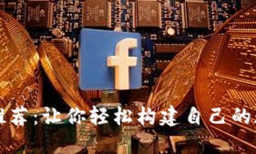 区块链钱包源码推荐:让你轻松构建自己的数字资产管理工具