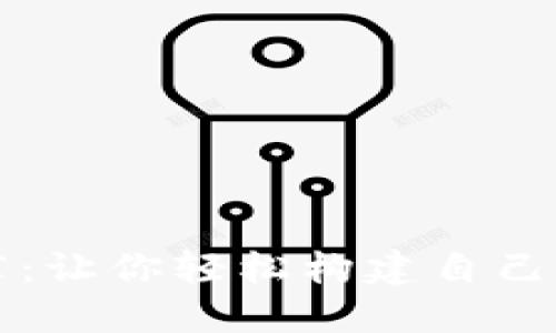 区块链钱包源码推荐:让你轻松构建自己的数字资产管理工具