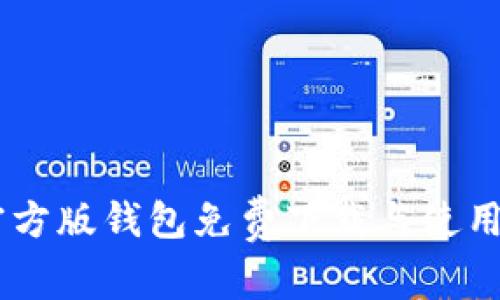 IM官方版钱包免费下载与使用指南