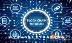 IM官方版钱包免费下载与使用指南