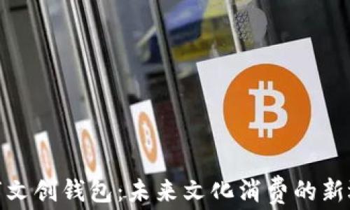 数字文创钱包:未来文化消费的新选择