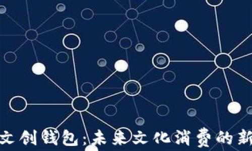 数字文创钱包:未来文化消费的新选择