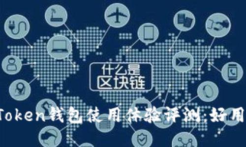 imToken钱包使用体验评测:好用吗?
