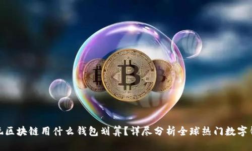 : 玩区块链用什么钱包划算?详尽分析全球热门数字钱包
