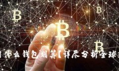 : 玩区块链用什么钱包划算？详尽分析