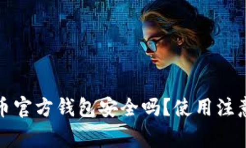 : 数字货币官方钱包安全吗?使用注意事项解析