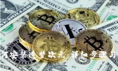 : imToken如何安装造梦次元：详细步骤与常见问题