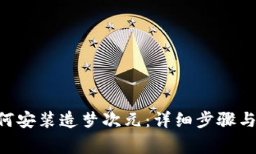 : imToken如何安装造梦次元:详细步骤与常见问题解答