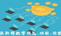 如何使用新浪微博数字钱包：功能、优