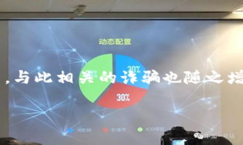数字钱包开通会被骗是一个重要且值得关注的话题。随着数字货币和虚拟支付的普及,越来越多的人开始使用数字钱包管理他们的资金。然而,与此相关的诈骗也随之增加,许多人因为缺乏信息或安全意识而受到损失。为了帮助用户更好地理解这一问题,本文将深入探讨这个主题,并提供一些实用的安全建议。
数字钱包开通会被骗的真相与预防措施