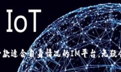   IM平台：提升沟通效率的工具与选择 /  guanjian