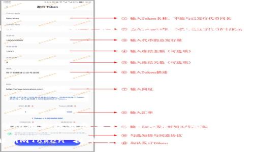 imToken 如何提币

  imToken 提币指南：从新手到高手的一步步详解/  

 guanjianci imToken, 提币, 数字货币, 加密钱包, 区块链/ guanjianci 

随着数字货币的兴起，越来越多的人开始接触和使用各种加密货币钱包，其中 imToken 是一个备受欢迎的数字货币钱包，广泛用于存储和管理以太坊及其代币。如果你是 imToken 用户，或者准备开始使用这个钱包，那么了解如何提币就是你必须掌握的一项基本技能。本文将为你详细讲解在 imToken 中提币的全过程，以及相关注意事项，确保你能够顺利完成提币操作。

一、imToken 简介

imToken 是一款智能移动端加密钱包，支持 Ethereum（以太坊）、Bitcoin（比特币等多种数字资产的管理。它不仅提供了安全的资产存储，还支持多种 DApp 的访问，是区块链生态系统中不可或缺的工具之一。

用户可以通过 imToken 管理他们的数字资产，包括发送和接收加密货币、查看资产余额、参与 DeFi、NFT 交易等。在这款钱包中，提币操作是一个非常重要的功能，可以让用户将他们在 imToken 中的数字货币提取到其他地址或交易所进行交易。

二、提币的步骤

提币的过程其实并不复杂，不过在开始操作之前，用户需要确保自己已经充值了一定数量的数字货币，并且了解钱包提币的基本步骤。以下是 imToken 提币的具体操作步骤：

h41. 打开 imToken 应用/h4
首先，你需要在移动设备上打开 imToken 应用。如果你尚未安装该应用，可以在各大应用商店中下载并进行安装。

h42. 登录账户/h4
使用你的钱包助记词或私钥登录到 imToken。如果你是新用户，请确保妥善保管好你的助记词，这是恢复钱包的唯一途径。

h43. 选择资产/h4
在 imToken 的主页面中，你将看到你的资产列表。选择你想要提取的加密货币，比如以太坊（ETH）。

h44. 点击“提币”或“发送”/h4
在你所选择的资产页面中，找到“提币”或“发送”按钮，点击进入提币页面。

h45. 输入收款地址/h4
在提币页面中，输入你想要提币到的钱包地址。确保该地址的正确性，以避免资产丢失。

h46. 输入提币数量/h4
接下来，输入你想要提取的数量。注意交易手续费，这通常会从你提取的数量中扣除。

h47. 确认交易信息/h4
在提交提币请求前，请仔细核对你输入的收款地址和提币数量，确保无误。

h48. 完成提币/h4
一切信息确认无误后，点击“确认”按钮。此时，你的提币请求将会被提交，稍后会有相应的交易记录更新。

提币操作完成后，你可以在 imToken 的交易记录中查看到这笔交易的详情。一般来说，提币的到账时间会根据网络拥堵情况有所不同，一般在几分钟到数小时之间。

三、提币的注意事项

虽然 imToken 的提币操作相对简单，但用户在操作过程中也需要注意一些事项，以确保资产安全：

h41. 确保收款地址准确/h4
提币时，务必确保你输入的收款地址是正确的。错误的地址可能导致资产永久丢失，因此建议定期检查地址的准确性。

h42. 注意交易手续费/h4
提币时通常会有一定的网络手续费，这个手续费会根据区块链网络的实际情况而浮动。了解当前的手续费标准，有助于你合理规划提币数量。

h43. 随时关注网络状态/h4
提币的时间经常会受到网络拥堵的影响，因此建议在区块链网络相对畅通的时候进行提币操作，有时为了尽快到账，可以适当调高手续费。

h44. 勿轻信他人/h4
有些不法分子可能会借助社交工程手段骗取你的提币信息，这包括伪装成客服要求你提供助记词或密码等，务必保持警惕。

h45. 定期备份钱包/h4
定期备份你的 imToken 钱包，确保在出现问题时能够及时恢复。记住，助记词是唯一可以恢复钱包的方式，妥善保管至关重要。

四、常见问题解答

h4问题 1：提币需要多长时间到账？/h4
提币到账时间和多种因素都有关系，主要包括网络拥堵情况、提币所选加密货币的类型以及交易手续费的设置。通常情况下，在网络畅通的状况下，提币一般可以在几分钟内完成，但在网络拥堵或者手续费设置过低的情况下，可能会导致提币时间延长，也有可能出现交易未能及时确认的情况。至于比特币和以太坊等主流币，其确认时间通常较快，而一些小币种可能需要更长时间。

h4问题 2：为什么提币失败？/h4
提币失败的原因有很多，其中一些可能的原因包括：
ul
    li收款地址不正确：如果输入的地址格式有误或是地址不存在，这样的交易会被拒绝。/li
    li网络费用不足：如果设置的交易手续费过低，矿工可能不会处理你的交易。/li
    li超出提币限额：某些交易所或区块链会对每日提币总额有限制。/li
    li系统故障：网络或钱包应用的临时问题也可能导致提币失败。/li
/ul
如果你的提币未成功，你可以仔细检查提币记录，根据系统提示修复问题后重新尝试。

h4问题 3：提币需要缴纳税款吗？/h4
提币本身一般不涉及税务问题，但如果提币后立即进行买卖，有可能涉及资本利得税。不同国家的税务政策有所不同，用户在操作前最好了解自己的相关税务规定，特别是在进行大额交易时，以避免潜在的法律风险。

h4问题 4：怎样保障提币安全？/h4
保障提币过程中的安全可以采取以下几种措施：
ul
    li使用二次验证：有些钱包或交易所提供二次验证功能，开启后可以增加账户的安全性。/li
    li定期更换密码：定期更换提币相关的登录密码，并使用强密码。/li
    li保持设备安全：确保你用来操作提币的设备是安全的，避免在公共 Wi-Fi 环境下进行敏感操作。/li
    li隐私保护：不随意透露你的助记词和私钥，避免被他人窃取。/li
/ul
通过这些安全措施，用户可以在很大程度上降低提币过程中的风险，保护自己的资产安全。

h4问题 5：如何查找提币记录？/h4
在 imToken 中查看提币记录也非常简单。在钱包首页选择对应的数字资产，进入其详情页面后，你可以看到“交易记录”或“历史交易”选项。通过点击进入，你就能查阅到所有的提币和其它交易记录，包括每笔交易的状态、时间、金额、手续费等信息。如果需要更详细的信息，还可以通过区块链浏览器来查询交易的状态和确认情况。

总结来说，imToken 提币步骤简单，但用户在提币过程中一定要注意安全与细节，通过掌握以上内容，确保自己的数字资产安全顺利获得。希望本文能帮助你更好地了解 imToken 提币的操作，如需进一步了解或帮助，可以参考官方文档和社区讨论。