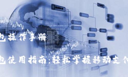 数字钱包操作手册
数字钱包使用指南:轻松掌握移动支付的技巧
